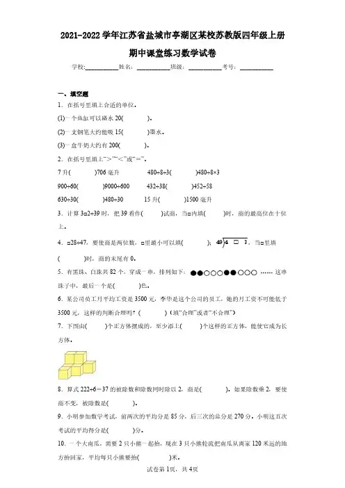 2021-2022学年江苏省盐城市亭湖区某校苏教版四年级上册期中课堂练习数学试卷(含答案解析)