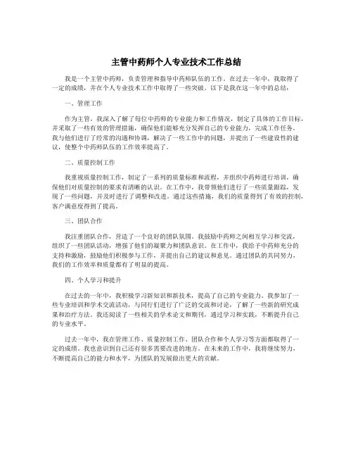 主管中药师个人专业技术工作总结