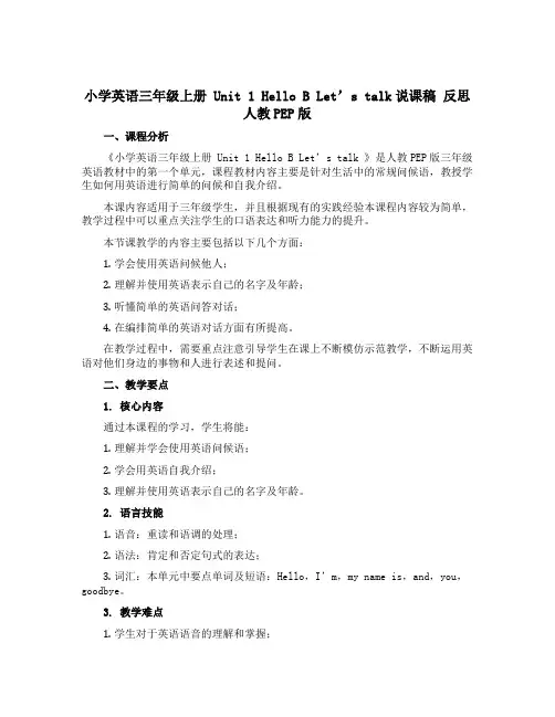 小学英语三年级上册 Unit 1Hello B Let's talk说课稿 反思 人教PEP版