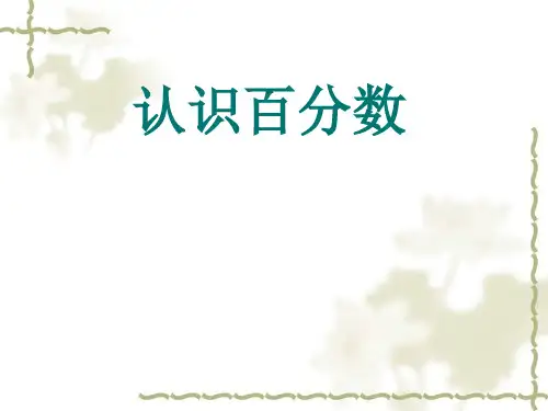 苏教版六上《百分数的意义和读写》课件