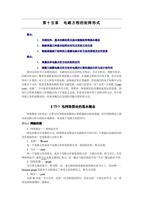 第15章电路方程的矩阵形式