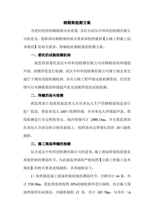 (完整版)钢箱梁检测方案