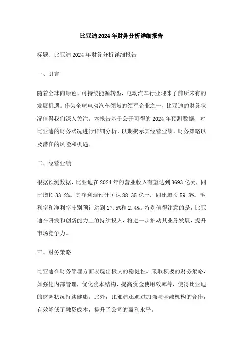 比亚迪2024年财务分析详细报告