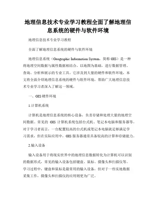 地理信息技术专业学习教程全面了解地理信息系统的硬件与软件环境