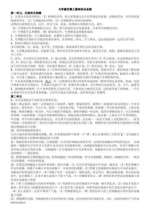 人教版七年级生物上册知识点总结 4