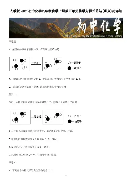人教版2023初中化学九年级化学上册第五单元化学方程式总结(重点)超详细