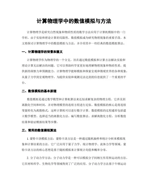 计算物理学中的数值模拟与方法