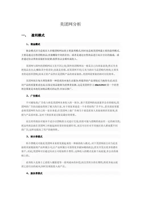 美团网盈利模式分析与SWOT分析