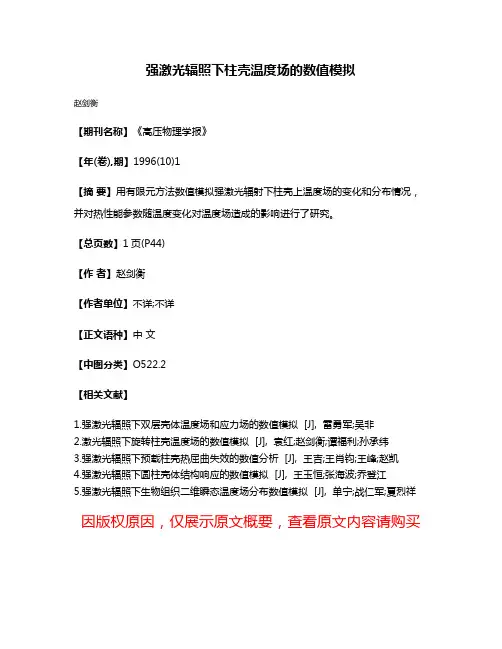 强激光辐照下柱壳温度场的数值模拟