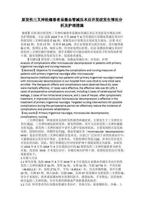 原发性三叉神经痛患者显微血管减压术后并发症发生情况分析及护理措施