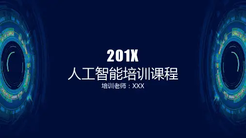 人工智能培训学习PPT课件