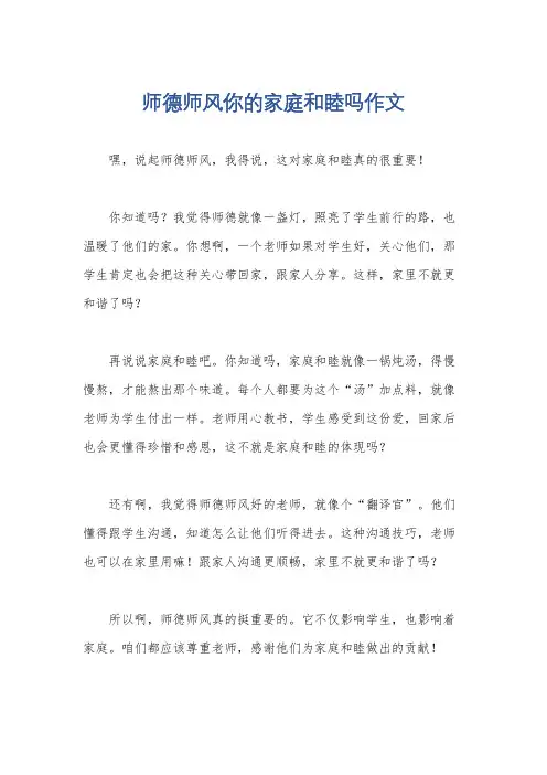 师德师风你的家庭和睦吗作文