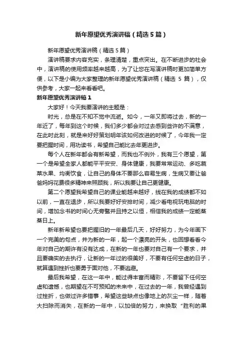 新年愿望优秀演讲稿（精选5篇）