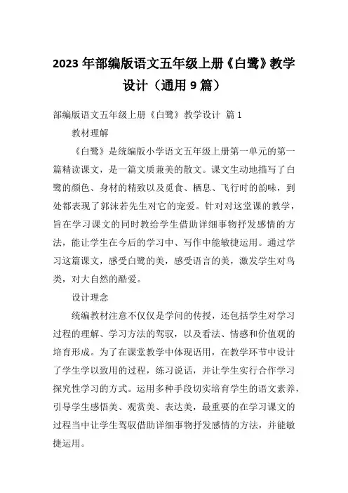 2023年部编版语文五年级上册《白鹭》教学设计(通用9篇)