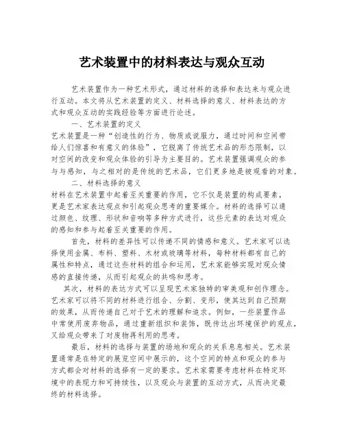 艺术装置中的材料表达与观众互动