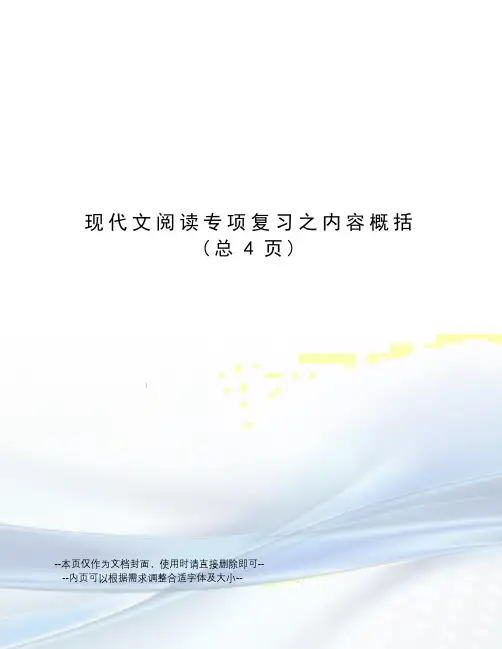 现代文阅读专项复习之内容概括