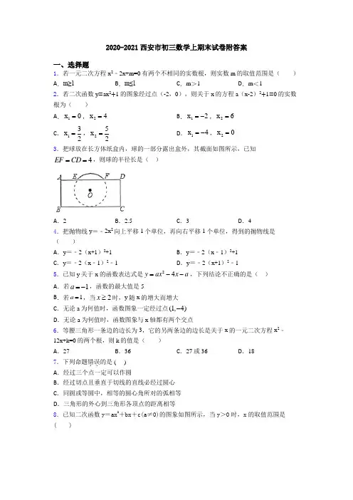 2020-2021西安市初三数学上期末试卷附答案