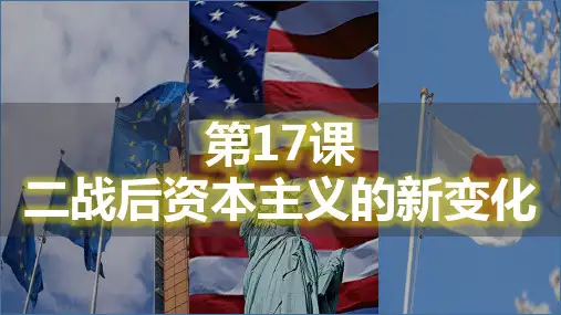 第17课 二战后资本主义的新变化-九年级历史下册优质教学课件(部编版)