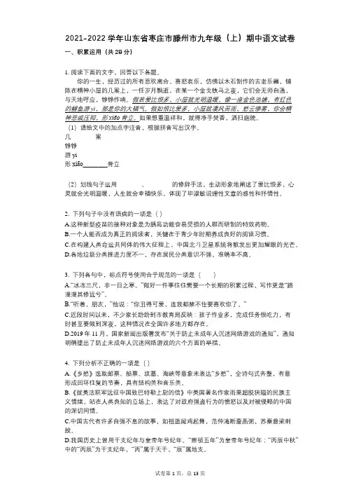 2021-2022学年-有答案-山东省枣庄市滕州市九年级(上)期中语文试卷