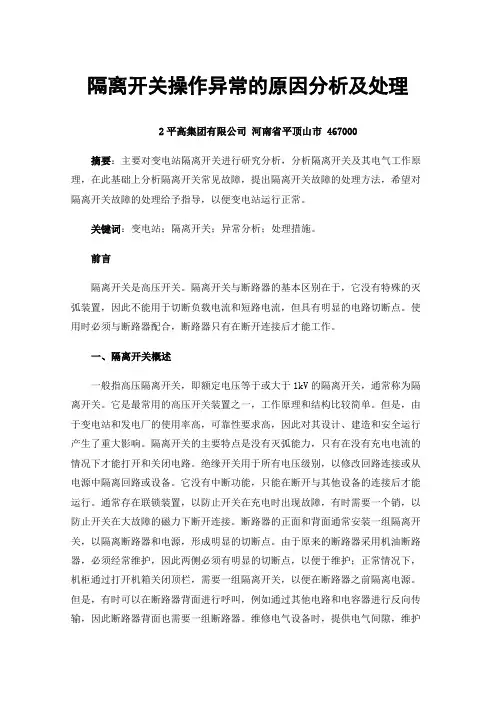 隔离开关操作异常的原因分析及处理