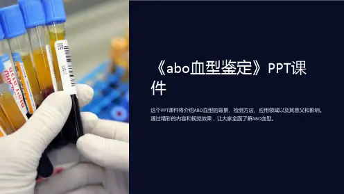 《abo血型鉴定》课件