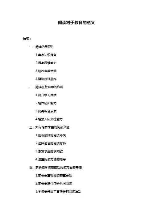 阅读对于教育的意义