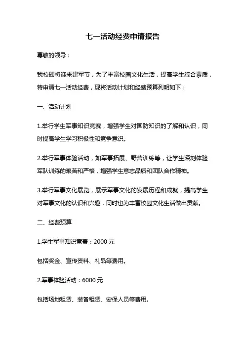 七一活动经费申请报告