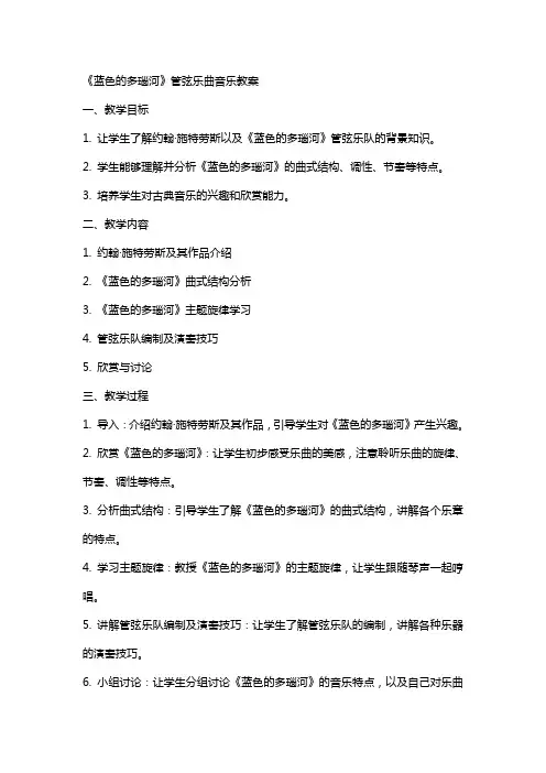 《蓝色的多瑙河》管弦乐曲音乐教案