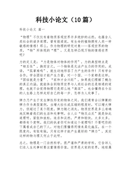 科技小论文(10篇)