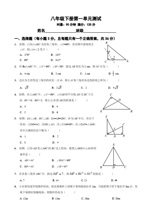 (完整版)湘教版八年级数学下册第一单元《直角三角形》测试