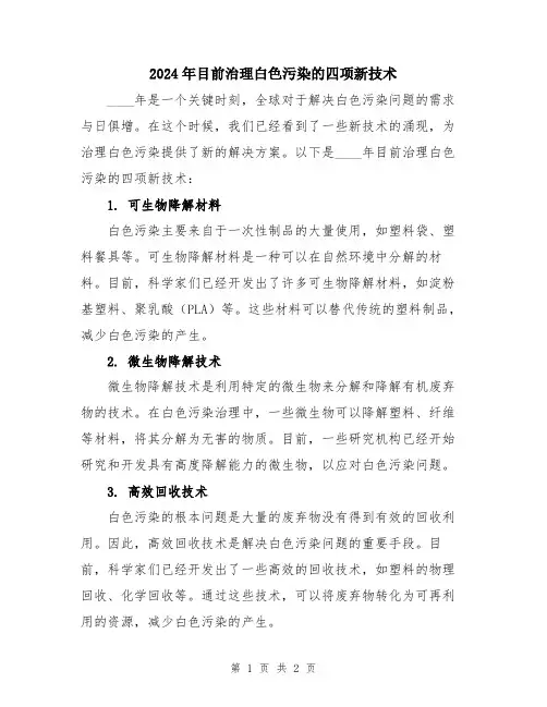 2024年目前治理白色污染的四项新技术