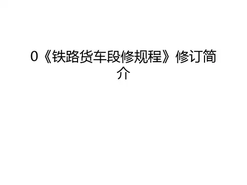 最新0《铁路货车段修规程》修订简介
