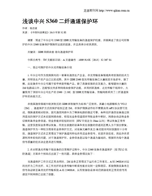 浅谈中兴S360二纤通道保护环