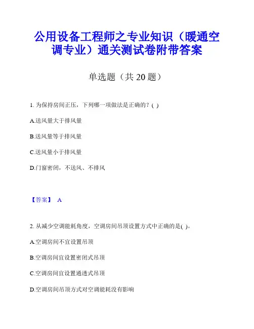公用设备工程师之专业知识(暖通空调专业)通关测试卷附带答案
