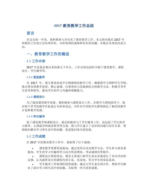 2017教育教学工作总结