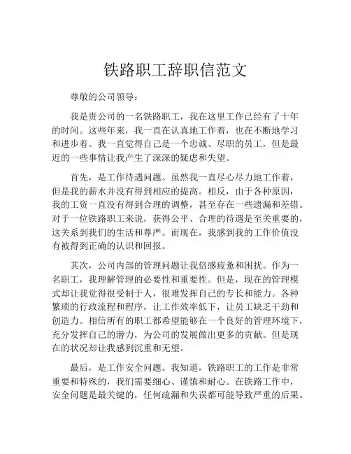 铁路职工辞职信范文