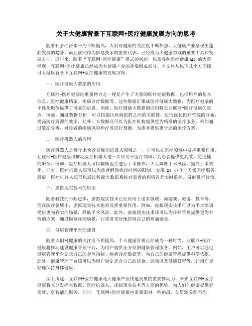 关于大健康背景下互联网+医疗健康发展方向的思考