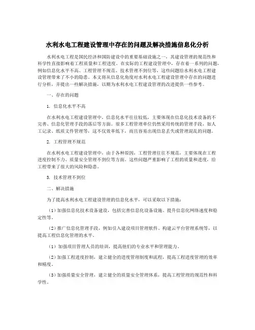 水利水电工程建设管理中存在的问题及解决措施信息化分析