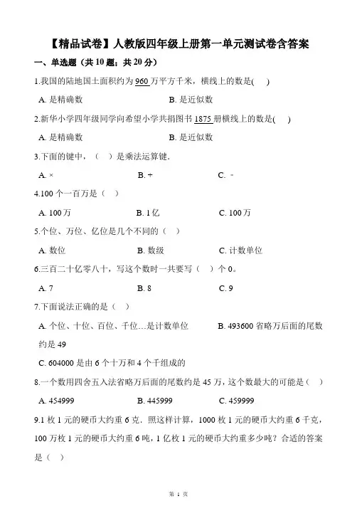 【精品试卷】人教版四年级上册第一单元测试卷含答案