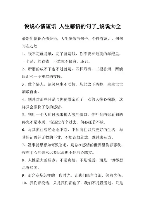 说说心情短语 人生感悟的句子_说说大全