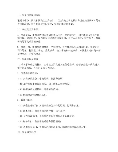 发生三级安全事故应急预案