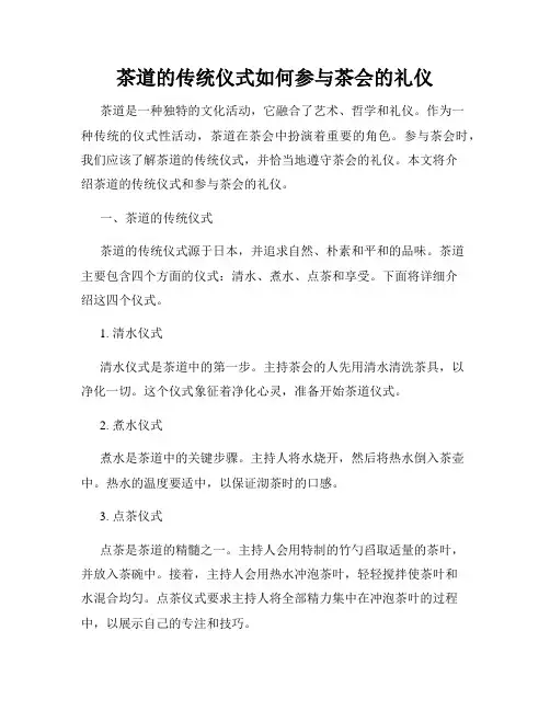 茶道的传统仪式如何参与茶会的礼仪