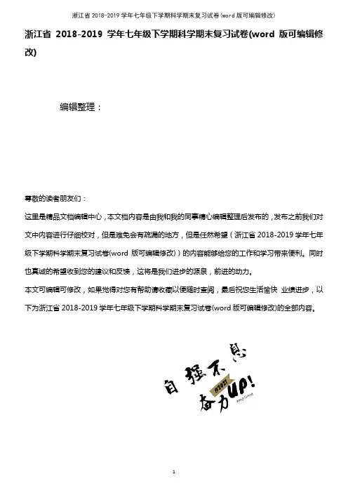 浙江省2018-2019学年七年级下学期科学期末复习试卷(2021年整理)
