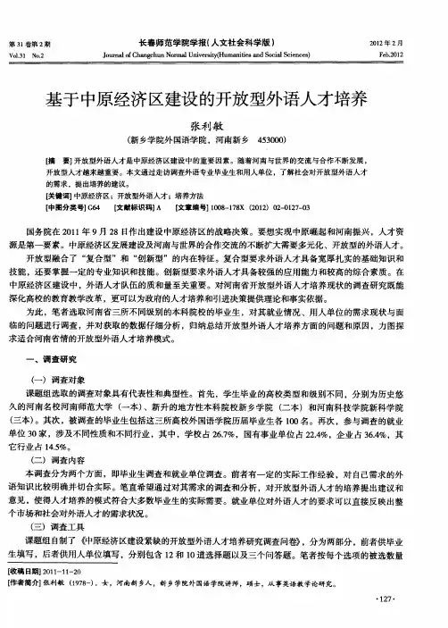 基于中原经济区建设的开放型外语人才培养
