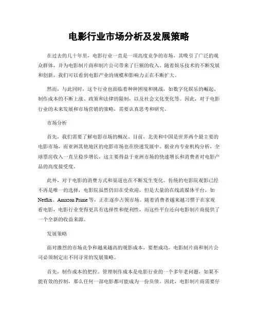 电影行业市场分析及发展策略