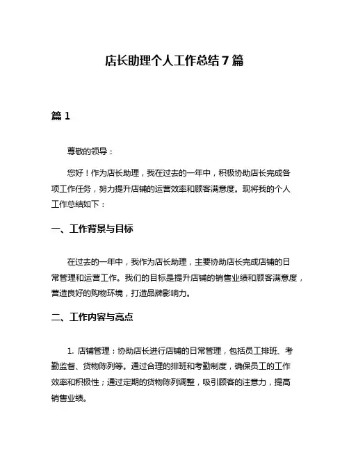 店长助理个人工作总结7篇