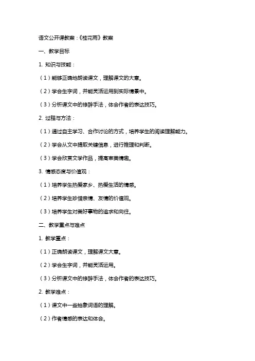 语文公开课教案：《桂花雨》教案