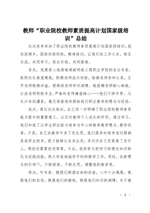 教师“职业院校教师素质提高计划国家级培训”总结
