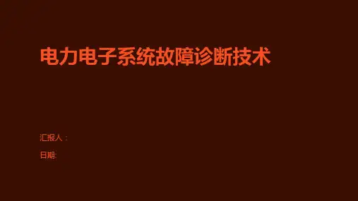 电力电子系统故障诊断技术