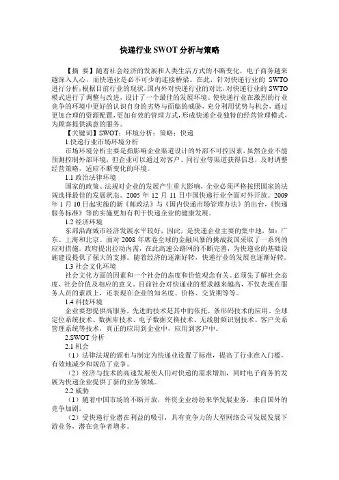 快递行业SWOT分析与策略